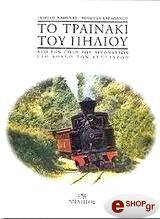ΝΑΘΕΜΑΣ ΓΙΩΡΓΟΣ Κ. ΤΟ ΤΡΑΙΝΑΚΙ ΤΟΥ ΠΗΛΙΟΥ