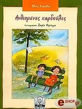 ΚΕΦΑΛΑΣ ΗΛΙΑΣ ΑΝΘΙΣΜΕΝΕΣ ΚΑΡΔΟΥΛΕΣ