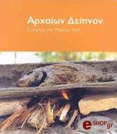 ΑΡΧΑΙΩΝ ΔΕΙΠΝΟΝ BKS.0329039
