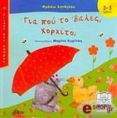 ΧΑΤΟΓΛΟΥ ΦΡΟΣΩ ΓΙΑ ΠΟΥ ΤΟ ΒΑΛΕΣ ΧΟΡΧΙΤΟ