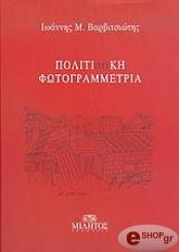 ΒΑΡΒΙΤΣΙΩΤΗΣ Μ. ΙΩΑΝΝΗΣ ΠΟΛΙΤΙΣΤΙΚΗ ΦΩΤΟΓΡΑΜΜΕΤΡΙΑ