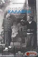 ΚΑΙΜΑΚΗ ΦΩΤΕΙΝΗ ΕΛΛΗΝΟΦΩΝΗ ΚΑΛΑΒΡΙΑ