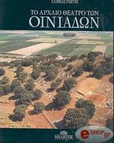 ΓΩΓΟΣ ΣΑΒΒΑΣ ΤΟ ΑΡΧΑΙΟ ΘΕΑΤΡΟ ΤΩΝ ΟΙΝΙΑΔΩΝ