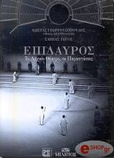 ΓΕΩΡΓΟΥΣΟΠΟΥΛΟΣ Κ.,ΓΩΓΟΣ Σ. ΕΠΙΔΑΥΡΟΣ ΤΟ ΑΡΧΑΙΟ ΘΕΑΤΡΟ ΟΙ ΠΑΡΑΣΤΑΣΕΙΣ