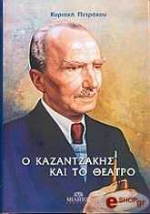 ΠΕΤΡΑΚΟΥ ΚΥΡΙΑΚΗ Ο ΚΑΖΑΝΤΖΑΚΗΣ ΚΑΙ ΤΟ ΘΕΑΤΡΟ