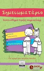 ΚΩΤΤΗ ΣΟΦΗ ΣΗΜΕΙΩΜΑΤΑΡΙΟ ΣΥΝΑΙΣΘΗΜΑΤΙΚΗΣ ΝΟΗΜΟΣΥΝΗΣ