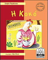 Η ΚΟΚΟ (ΥΙΟΘΕΣΙΑ)
