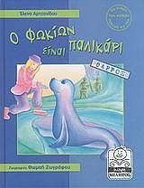 Ο ΦΩΚΙΩΝ ΕΙΝΑΙ ΠΑΛΙΚΑΡΙ (ΘΑΡΡΟΣ)