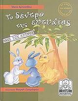 ΑΡΤΖΑΝΙΔΟΥ ΕΛΕΝΑ ΤΟ ΔΕΝΤΡΟ ΤΗΣ ΕΥΤΥΧΙΑΣ