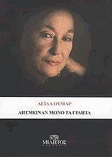 ΟΥΜΑΡ ΛΕΙΛΑ ΑΠΕΜΕΙΝΑΝ ΜΟΝΟ ΤΑ ΓΡΑΠΤΑ