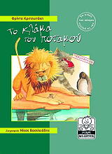 ΚΡΙΤΣΩΤΑΚΗ ΦΡΙΝΤΑ ΤΟ ΚΛΑΜΑ ΤΟΥ ΠΟΤΑΜΟΥ (ΠΕΡΙΒΑΛΛΟΝ)