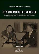 ΣΥΛΛΟΓΙΚΟ ΕΡΓΟ ΤΟ ΜΑΚΕΔΟΝΙΚΟ ΣΤΑ ΞΕΝΑ ΑΡΧΕΙΑ