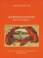 ΜΗΛΛΑΣ ΑΚΥΛΑΣ ΚΤΗΜΑΤΟΛΟΓΙΟΝ ΝΗΣΟΥ ΠΡΙΓΚΗΠΟΥ