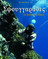 ΠΑΠΑΔΑΚΟΥ ΣΟΥ ΣΦΟΥΓΓΑΡΑΔΕΣ