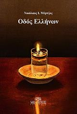 ΜΕΡΤΖΟΣ ΝΙΚΟΛΑΟΣ ΟΔΟΣ ΕΛΛΗΝΩΝ