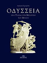 ΓΑΡΟΥΦΑΛΗΣ ΔΗΜΗΤΡΙΟΣ ΟΔΥΣΣΕΙΑ