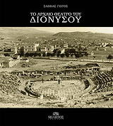 ΓΩΓΟΣ ΣΑΒΒΑΣ ΤΟ ΑΡΧΑΙΟ ΘΕΑΤΡΟ ΤΟΥ ΔΙΟΝΥΣΟΥ