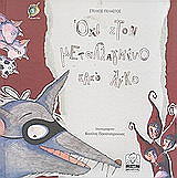 ΟΧΙ ΣΤΟΝ ΜΕΤΑΛΛΑΓΜΕΝΟ ΚΑΚΟ ΛΥΚΟ