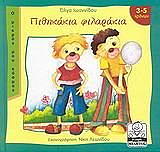 ΙΩΑΝΝΙΔΟΥ ΟΛΓΑ ΠΙΘΗΚΑΚΙΑ ΦΙΛΑΡΑΚΙΑ