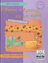 ΣΤΕΡΓΙΩΤΗ ΒΑΛΙΑ ΦΣΣΣΣ Η ΑΜΠΑΤΟΥ ΚΑ ΕΝΑ ΑΗΔΟΝΙ (ΔΙΑΦΟΡΕΤΙΚΟΤΗΤΑ)