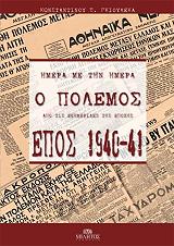 ΕΠΟΣ 1940-1941 (2ΤΟΜΟΙ)