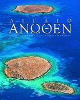 ΓΙΑΝΝΕΛΟΣ ΓΙΑΝΝΗΣ ΑΙΓΑΙΟ ΑΝΩΘΕΝ