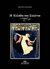 ΚΑΙΜΑΚΗ ΦΩΤΕΙΝΗ Η ΕΛΛΑΔΑ ΤΟΥ ΣΑΛΕΝΤΟ