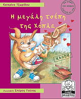 ΤΖΩΡΙΔΟΥ ΚΑΤΕΡΙΝΑ Η ΜΕΓΑΛΗ ΤΣΕΠΗ ΤΗΣ ΧΟΛΠΑ (ΚΛΟΠΗ)