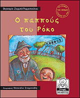 Ο ΠΑΠΠΟΥΣ ΤΟΥ ΡΟΚΟ (ΠΕΝΘΟΣ)