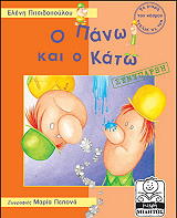 ΠΙΤΣΙΔΟΠΟΥΛΟΥ ΕΛΕΝΗ Ο ΠΑΝΩ ΚΑΙ Ο ΚΑΤΩ (ΣΥΝΥΠΑΡΞΗ)