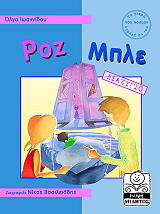 ΡΟΖ ΜΠΛΕ (ΔΙΑΖΥΓΙΟ)