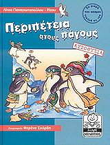 ΠΑΝΑΓΙΩΤΟΠΟΥΛΟΥ ΡΙΖΟΥ ΛΙΤΣΑ ΠΕΡΙΠΕΤΕΙΑ ΣΤΟΥΣ ΠΑΓΟΥΣ (ΑΥΤΟΘΥΣΙΑ)