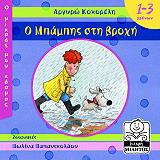 ΚΟΚΟΡΕΛΗ ΑΡΓΥΡΩ Ο ΜΠΑΜΠΗΣ ΣΤΗ ΒΡΟΧΗ