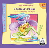 ΜΑΝΤΟΥΒΑΛΟΥ ΣΟΦΙΑ Ο ΒΑΤΡΑΧΟΣ ΡΙΒΙΕΡΑ