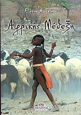 ΓΚΙΝΟΥ ΕΛΕΝΗ ΑΦΡΙΚΗΣ ΜΕΘΕΞΗ