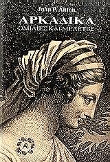 ΑΝΤΟΝ ΤΖΩΝ ΠΙΤΕΡ ΑΡΚΑΔΙΚΑ