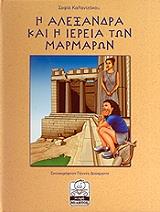 ΚΑΛΑΝΤΖΑΚΟΥ ΣΟΦΙΑ Η ΑΛΕΞΑΝΔΡΑ ΚΑΙ Η ΙΕΡΕΙΑ ΤΩΝ ΜΑΡΜΑΤΩΝ