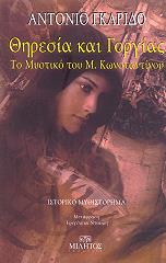 ΘΗΡΕΣΙΑ ΚΑΙ ΓΟΡΓΙΑΣ