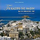 ΑΝΩΜΕΡΙΤΗΣ ΓΙΩΡΓΟΣ ΤΟ ΚΑΣΤΡΟ ΤΗΣ ΝΑΞΟΥ ΚΑΙ ΟΙ ΕΚΚΛΗΣΙΕΣ ΤΟΥ
