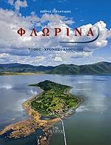 ΣΑΡΑΝΤΑΚΗΣ ΠΕΤΡΟΣ ΦΛΩΡΙΝΑ-ΤΟΠΟΣ ΧΡΟΝΟΣ ΑΝΘΡΩΠΟΙ