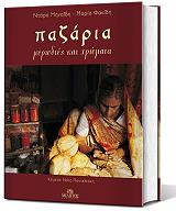 ΠΑΝΤΕΛΕΑΚΗ ΝΟΤΑ ΠΑΖΑΡΙΑ ΜΥΡΩΔΙΕΣ ΚΑΙ ΧΡΩΜΑΤΑ