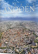 ΓΙΑΝΝΕΛΟΣ ΓΙΑΝΝΗΣ ΚΥΠΡΟΣ ΑΝΩΘΕΝ