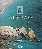 ΒΑΣΙΛΕΙΟΥ ΘΑΝΑΣΗΣ ΣΠΟΡΑΔΕΣ ΑΝΩΘΕΝ