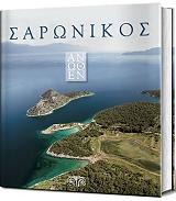 ΒΑΣΙΛΕΙΟΥ ΘΑΝΑΣΗΣ ΣΑΡΩΝΙΚΟΣ ΑΝΩΘΕΝ