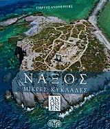 ΑΝΩΜΕΡΙΤΗΣ ΓΙΩΡΓΟΣ ΝΑΞΟΣ ΚΑΙ ΜΙΚΡΕΣ ΚΥΚΛΑΔΕΣ ΑΝΩΘΕΝ