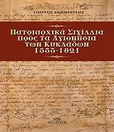 ΑΝΩΜΕΡΙΤΗΣ ΓΙΩΡΓΟΣ ΠΑΤΡΙΑΡΧΙΚΑ ΣΙΓΙΛΛΙΑ ΠΡΟΣ ΤΑ ΑΓΙΟΝΗΣΙΑ ΤΩΝ ΚΥΚΛΑΔΩΝ