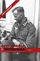 ΞΑΝΘΑΚΗΣ ΑΛΚΗΣ ΦΩΤΟΓΡΑΦΙΑ ΚΑΙ ΠΡΟΠΑΓΑΝΔΑ ΤΟΜΟΣ Α