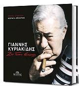 ΜΠΛΙΑΤΚΑΣ ΚΩΣΤΑΣ ΓΙΑΝΝΗΣ ΚΥΡΙΑΚΙΔΗΣ ΖΩΗ ΓΕΜΑΤΗ ΕΙΚΟΝΕΣ