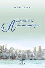 ΤΖΑΛΑΣ ΧΑΡΗΣ ΑΛΕΞΑΝΔΡΙΝΟΙ ΑΝΤΙΚΑΤΟΠΤΡΙΣΜΟΙ