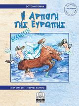ΤΟΜΑΗ ΚΩΝΣΤΑΝΤΟΠΟΥΛΟΥ ΦΩΤΕΙΝΗ Η ΑΡΠΑΓΗ ΤΗΣ ΕΥΡΩΠΗΣ